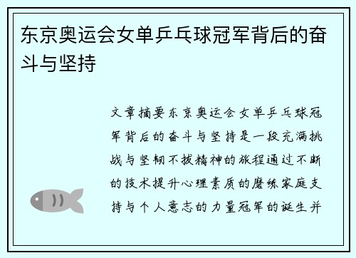 东京奥运会女单乒乓球冠军背后的奋斗与坚持