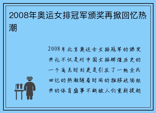 2008年奥运女排冠军颁奖再掀回忆热潮