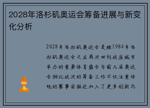 2028年洛杉矶奥运会筹备进展与新变化分析