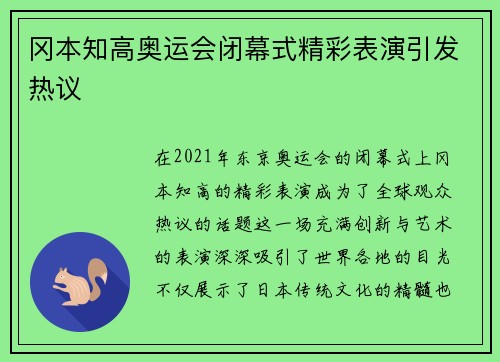 冈本知高奥运会闭幕式精彩表演引发热议