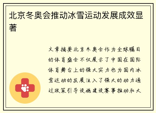 北京冬奥会推动冰雪运动发展成效显著