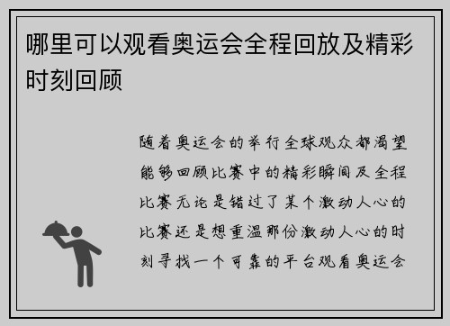 哪里可以观看奥运会全程回放及精彩时刻回顾