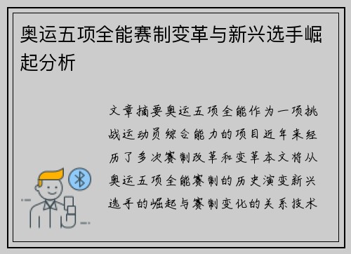 奥运五项全能赛制变革与新兴选手崛起分析