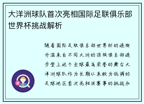 大洋洲球队首次亮相国际足联俱乐部世界杯挑战解析