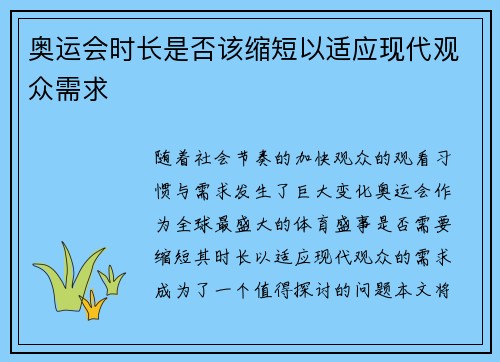 奥运会时长是否该缩短以适应现代观众需求