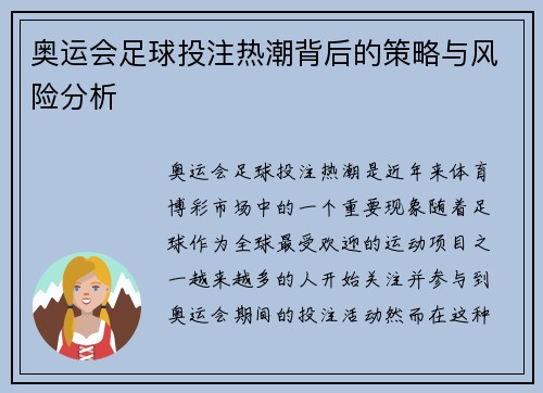 奥运会足球投注热潮背后的策略与风险分析