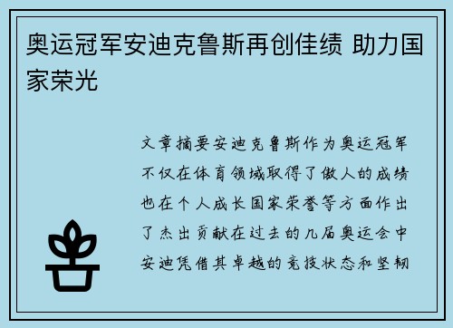 奥运冠军安迪克鲁斯再创佳绩 助力国家荣光