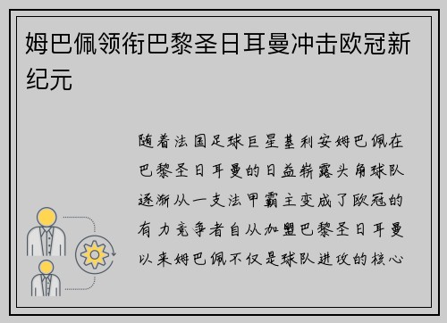 姆巴佩领衔巴黎圣日耳曼冲击欧冠新纪元