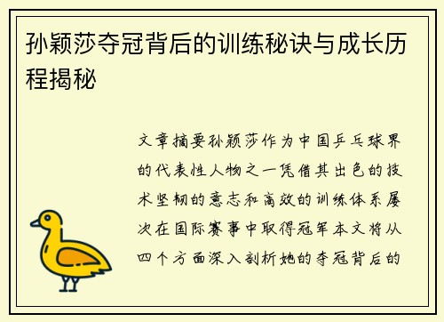 孙颖莎夺冠背后的训练秘诀与成长历程揭秘
