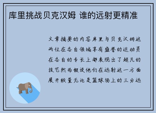 库里挑战贝克汉姆 谁的远射更精准