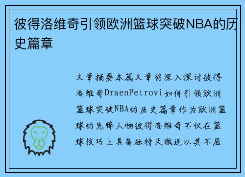 彼得洛维奇引领欧洲篮球突破NBA的历史篇章