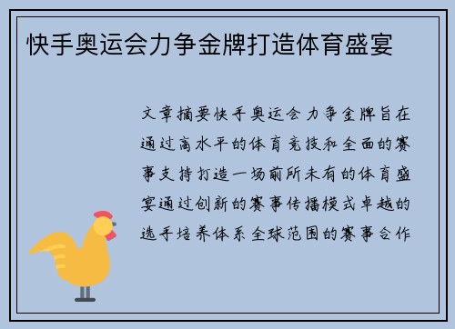 快手奥运会力争金牌打造体育盛宴
