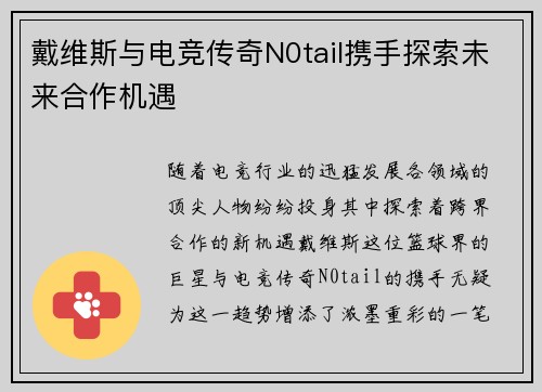 戴维斯与电竞传奇N0tail携手探索未来合作机遇