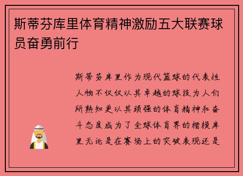 斯蒂芬库里体育精神激励五大联赛球员奋勇前行