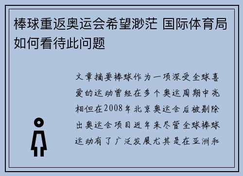 棒球重返奥运会希望渺茫 国际体育局如何看待此问题