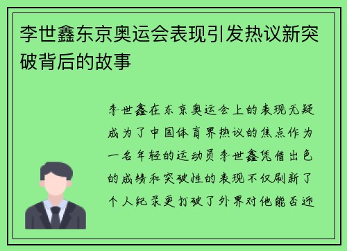 李世鑫东京奥运会表现引发热议新突破背后的故事