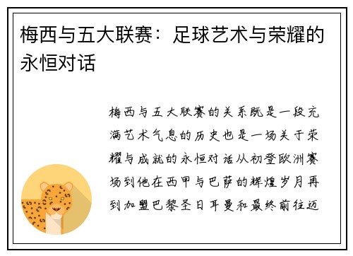 梅西与五大联赛：足球艺术与荣耀的永恒对话
