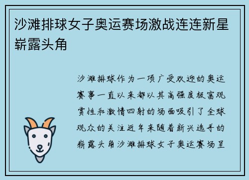 沙滩排球女子奥运赛场激战连连新星崭露头角