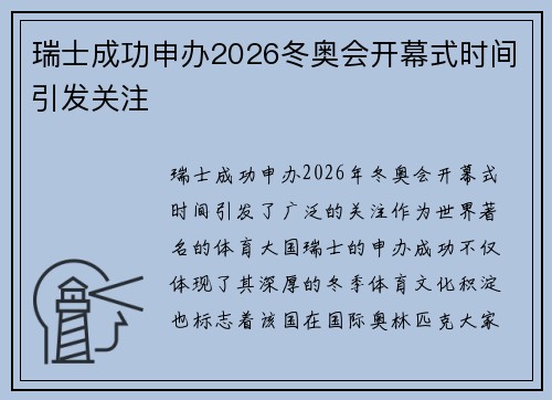 瑞士成功申办2026冬奥会开幕式时间引发关注