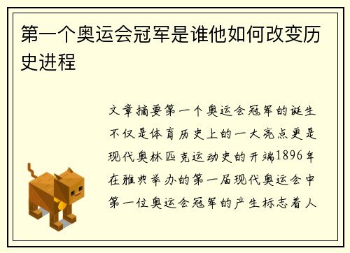 第一个奥运会冠军是谁他如何改变历史进程