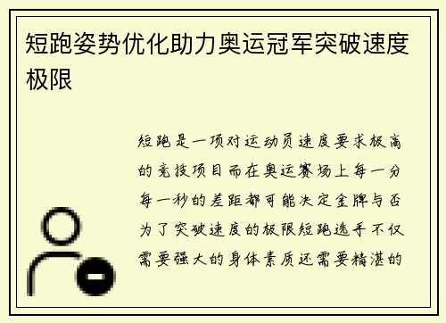 短跑姿势优化助力奥运冠军突破速度极限
