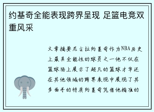 约基奇全能表现跨界呈现 足篮电竞双重风采
