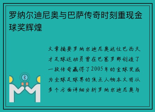 罗纳尔迪尼奥与巴萨传奇时刻重现金球奖辉煌